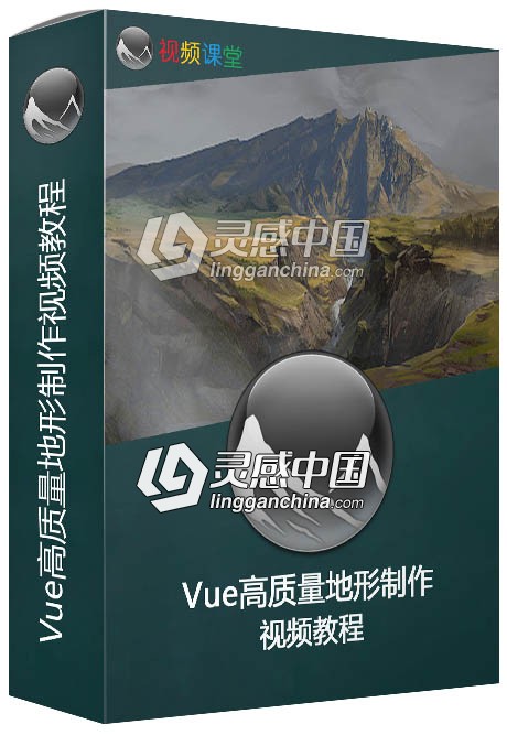 Vue高质量地形制作视频教程 Geek At Play Exploring World Machine Series Two  灵感中国网 www.lingganchina.com