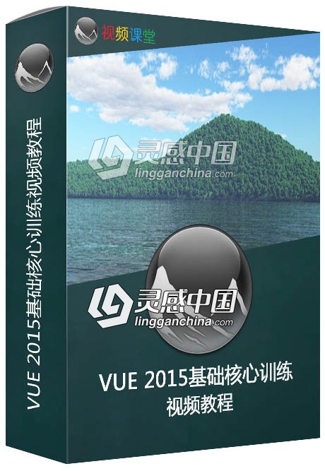 VUE 2015基础核心训练视频教程Lynda Up and Running in VUE  灵感中国社区 www.lingganchina.com