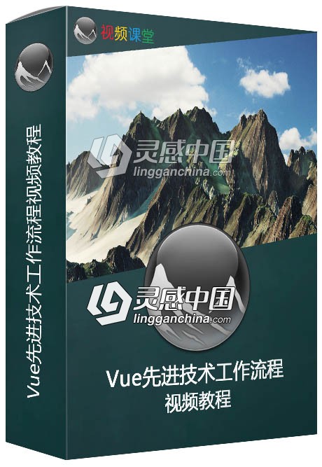 Vue先进技术工作流程视频教程  灵感中国网 www.lingganchina.com