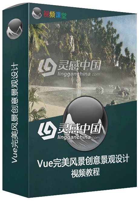 Vue完美风景创意景观设计视频教程  灵感中国网 www.lingganchina.com