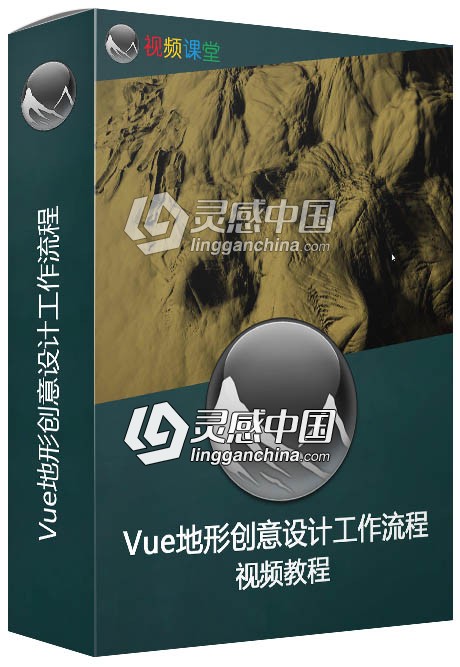 Vue地形创意设计工作流程视频教程  灵感中国网 www.lingganchina.com