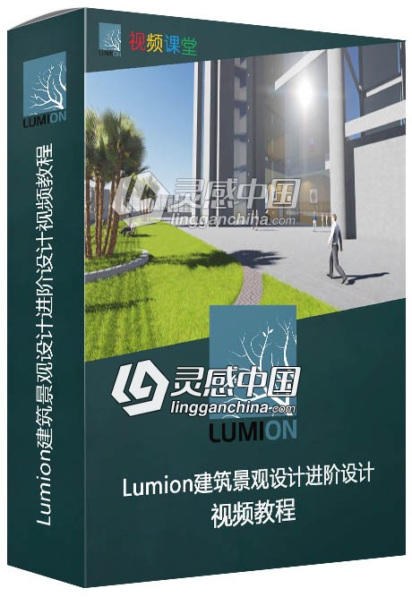 Lumion建筑景观设计进阶设计视频教程  灵感中国网 www.lingganchina.com