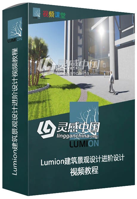 Lumion建筑景观设计进阶设计视频教程  灵感中国社区 www.lingganchina.com