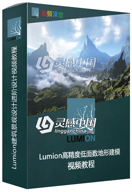 Lumion建筑景观设计进阶设计视频教程  灵感中国网 www.lingganchina.com