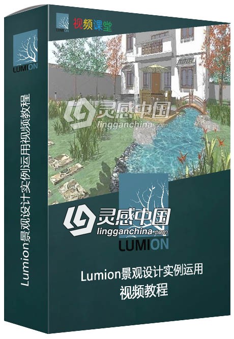 Lumion景观设计实例运用视频教程  灵感中国网 www.lingganchina.com