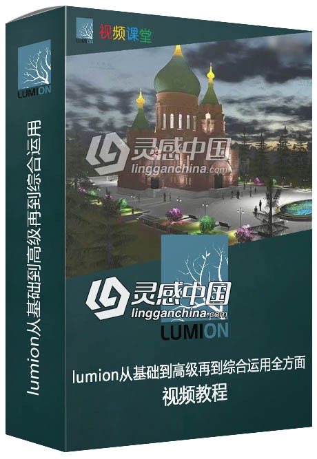 lumion从基础到高级再到综合运用全方面视频教程加软件  灵感中国网 www.lingganchina.com