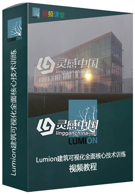 Lumion建筑可视化全面核心技术训练视频教程  灵感中国网 www.lingganchina.com