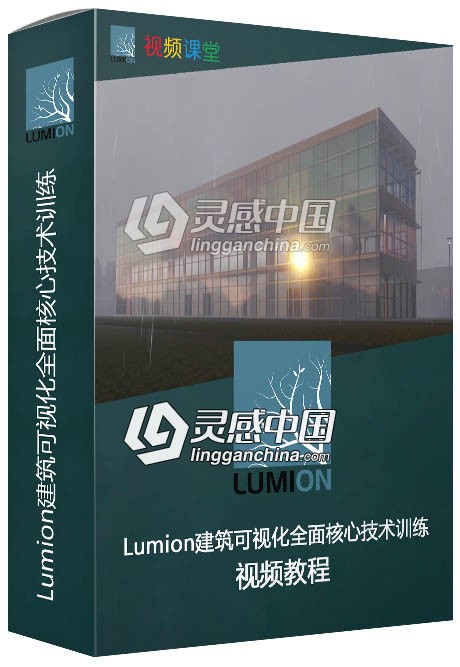 Lumion建筑可视化全面核心技术训练视频教程  灵感中国社区 www.lingganchina.com