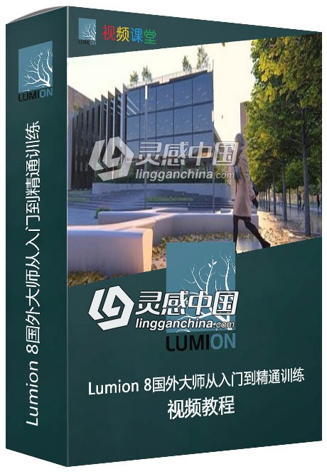Lumion 8国外大师从入门到精通训练视频教程  灵感中国网 www.lingganchina.com