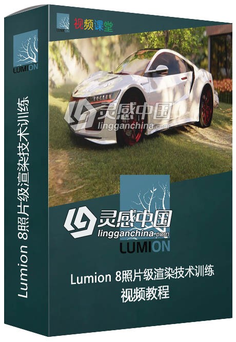Lumion 8照片级渲染技术训练视频教程  灵感中国网 www.lingganchina.com
