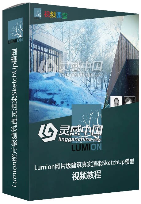 Lumion照片级建筑真实渲染SketchUp模型视频教程  灵感中国网 www.lingganchina.com