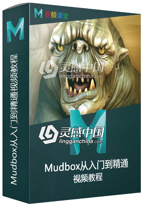 Mudbox从入门到精通视频教程第一季  灵感中国社区 www.lingganchina.com