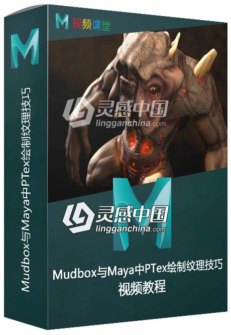 Mudbox与Maya中PTex绘制纹理技巧视频教程  灵感中国网 www.lingganchina.com