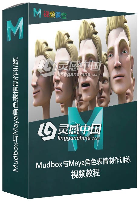 Mudbox与Maya角色表情制作训练视频教程  灵感中国网 www.lingganchina.com