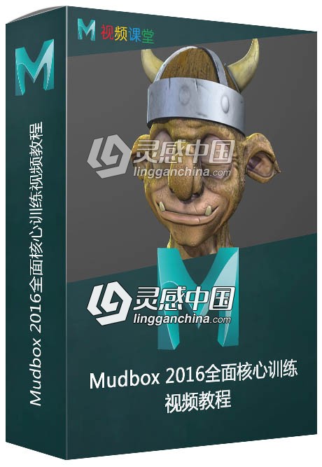 Mudbox 2016全面核心训练视频教程  灵感中国网 www.lingganchina.com