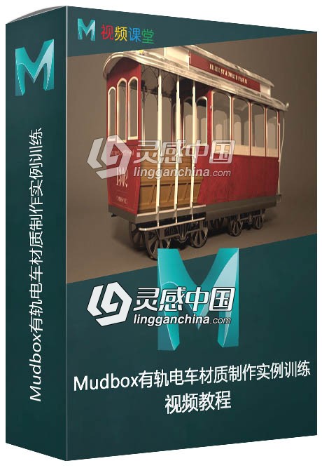 Mudbox有轨电车材质制作实例训练视频教程  灵感中国网 www.lingganchina.com