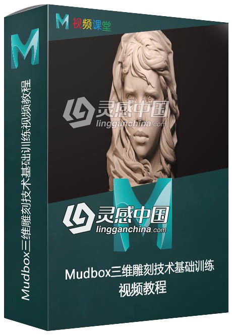 Mudbox三维雕刻技术基础训练视频教程  灵感中国网 www.lingganchina.com