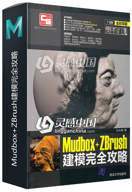 Mudbox+ZBrush建模完全攻略  灵感中国网 www.lingganchina.com