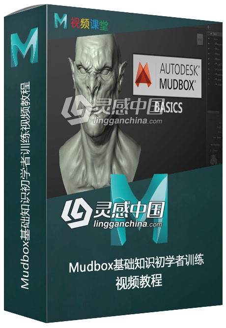 Mudbox基础知识初学者训练视频教程  灵感中国网 www.lingganchina.com