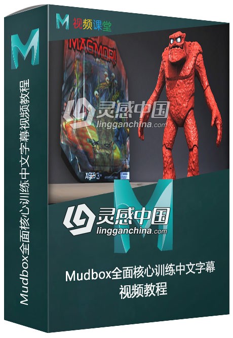 Mudbox全面核心训练中文字幕视频教程  灵感中国网 www.lingganchina.com