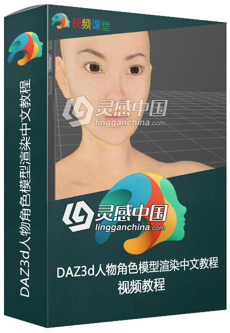 DAZ3d人物角色模型渲染中文教程  灵感中国网 www.lingganchina.com