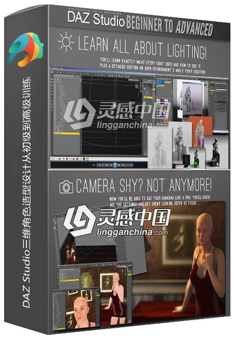 DAZ Studio三维角色造型设计从初级到高级训练视频教程  灵感中国社区 www.lingganchina.com