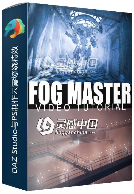DAZ Studio与PS制作云雾缭绕特效视频教程  灵感中国网 www.lingganchina.com