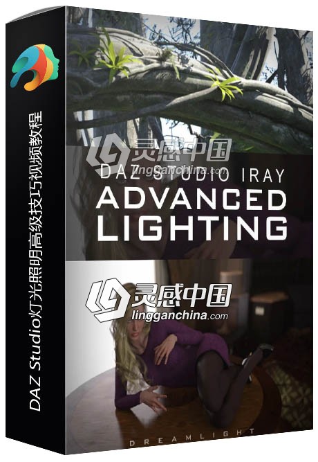 DAZ Studio灯光照明高级技巧视频教程  灵感中国网 www.lingganchina.com