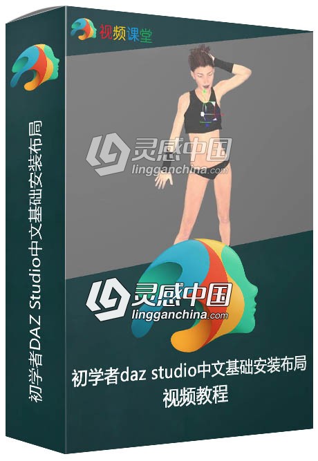 初学者DAZ Studio中文基础安装布局视频教程  灵感中国网 www.lingganchina.com