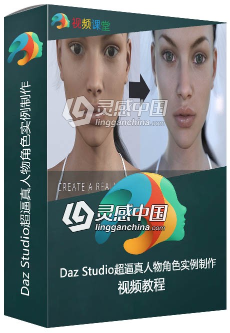 Daz Studio超逼真人物角色实例制作视频教程  灵感中国网 www.lingganchina.com