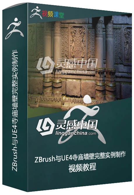 ZBrush与UE4寺庙墙壁完整实例制作视频教程  灵感中国网 www.lingganchina.com