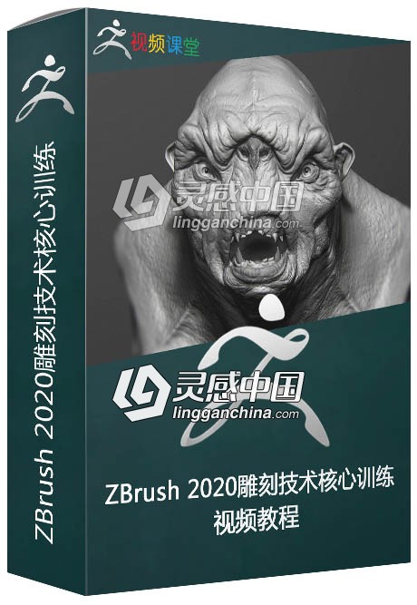 ZBrush 2020雕刻技术核心训练视频教程  灵感中国网 www.lingganchina.com