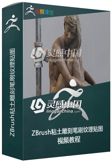 ZBrush粘土雕刻笔刷纹理贴图视频教程  灵感中国网 www.lingganchina.com