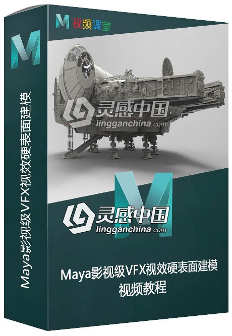 Maya影视级VFX视效硬表面建模视频教程  灵感中国网 www.lingganchina.com