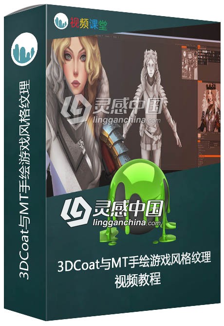 3DCoat与MT手绘游戏风格纹理视频教程第1-3季  灵感中国网 www.lingganchina.com