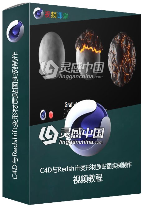 C4D与Redshift变形材质贴图实例制作视频教程  灵感中国网 www.lingganchina.com