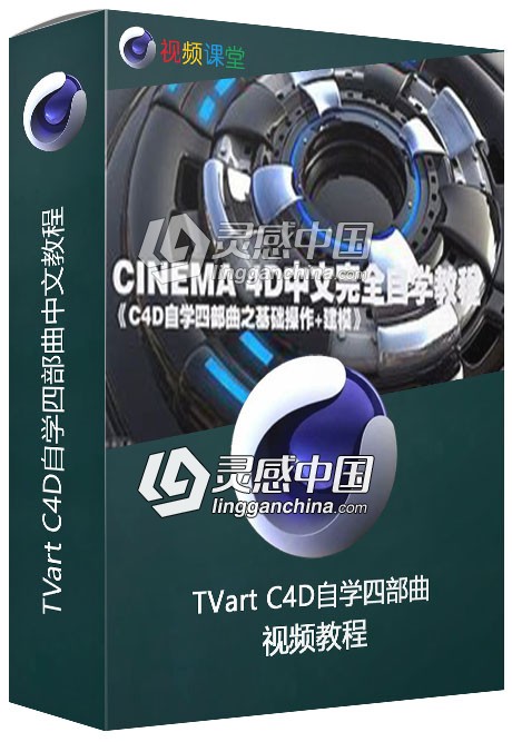 TVart C4D自学四部曲中文视频教程  灵感中国网 www.lingganchina.com