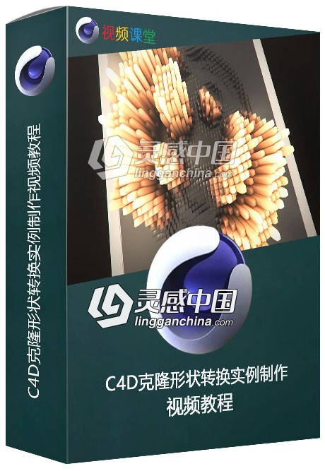 C4D克隆形状转换实例制作视频教程  灵感中国网 www.lingganchina.com
