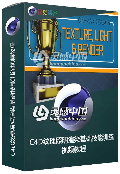C4D纹理照明渲染基础技能训练视频教程  灵感中国网 www.lingganchina.com