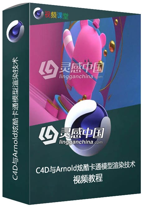 C4D与Arnold炫酷卡通模型渲染技术视频教程  灵感中国网 www.lingganchina.com