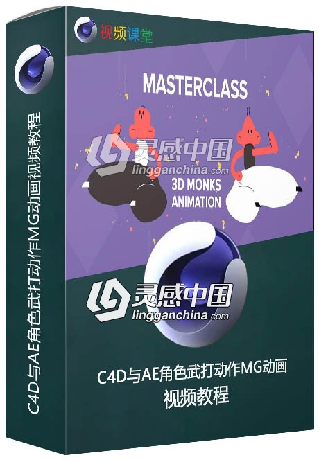 C4D与AE角色武打动作MG动画视频教程  灵感中国网 www.lingganchina.com