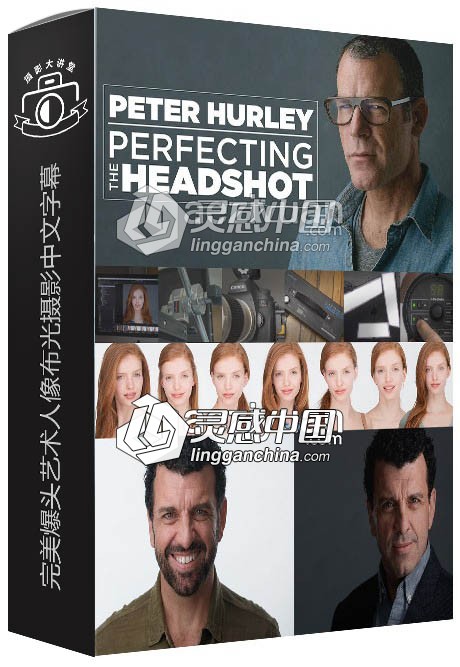 Fstoppers Peter Hurley完美爆头艺术人像布光摄影中文字幕视频教程  灵感中国网 www.lingganchina.com
