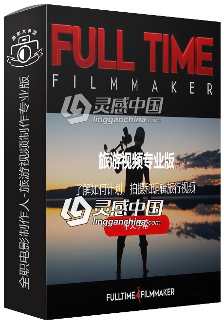 Full Time Filmmaker全职电影制作人-旅游视频制作专业版中文字幕视频教程  灵感中国网 www.lingganchina.com