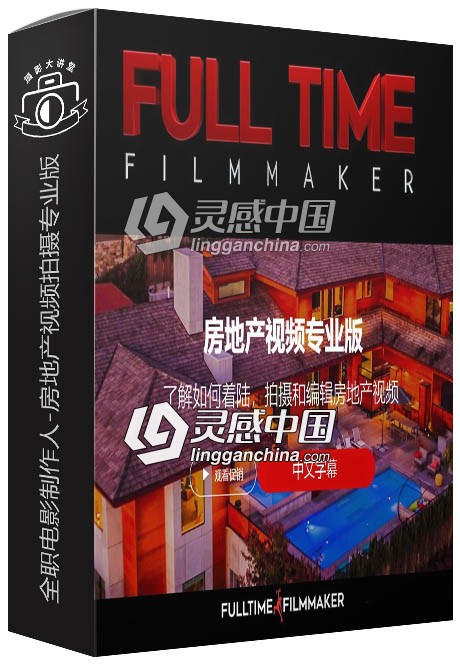Full Time Filmmaker全职电影制作人-房地产视频拍摄专业版中文字幕视频教程  灵感中国网 www.lingganchina.com