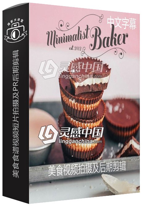 摄影师Ben and Laura美食食谱视频短片拍摄及PR后期剪辑中文字幕视频教程  灵感中国网 www.lingganchina.com