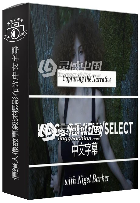 摄影师Nigel Barker情绪人像故事叙述摄影布光中文字幕视频教程  灵感中国网 www.lingganchina.com