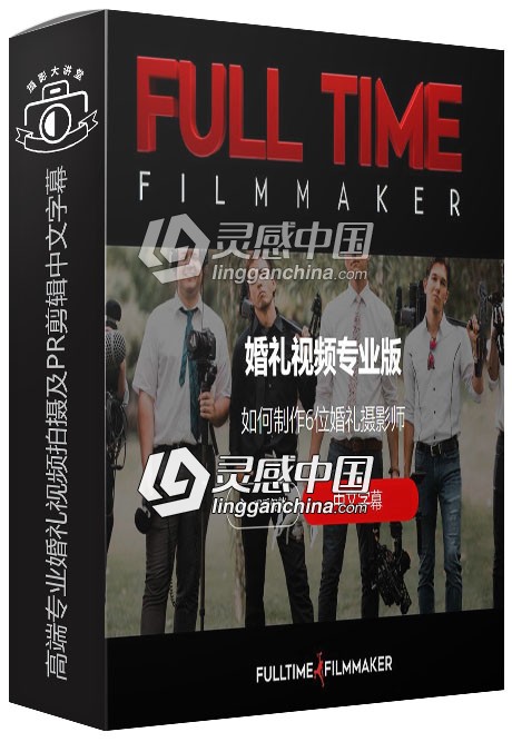 Full Time Filmmaker高端专业婚礼视频拍摄及PR剪辑中文字幕视频教程  灵感中国网 www.lingganchina.com