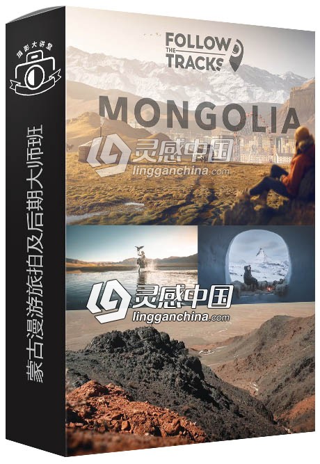 摄影师Max Muench蒙古漫游旅拍及后期大师班(专业版)中文字幕视频教程  灵感中国网 www.lingganchina.com