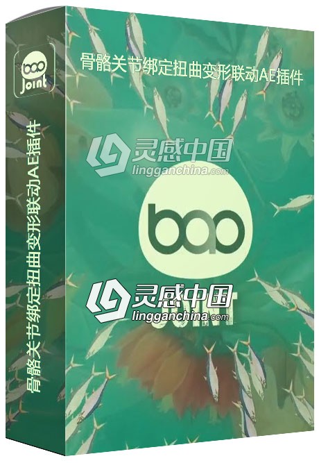 骨骼关节绑定扭曲变形联动AE插件 BAO Joint v1.0.2 Win/Mac破解版 附使用教程  灵感中国网 www.lingganchina.com