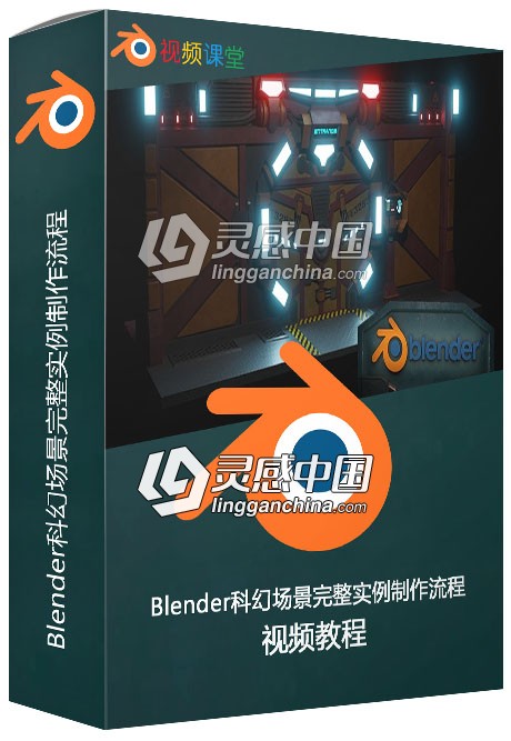 Blender科幻场景完整实例制作流程视频教程  灵感中国网 www.lingganchina.com